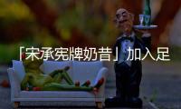 「宋承憲牌奶昔」加入足足五種粉！跟歐巴學習健康管理