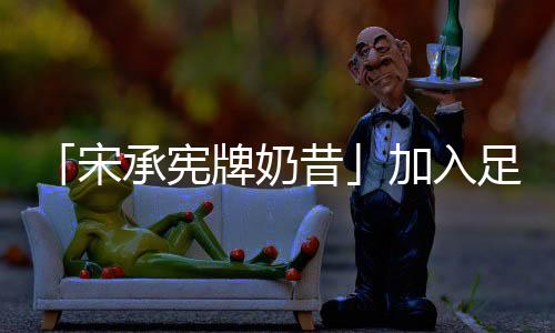 「宋承憲牌奶昔」加入足足五種粉！跟歐巴學習健康管理