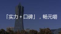 「實力＋口碑」，暢元嚼著喝大果粒果汁讓您財源滾滾來！