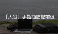 「大谷」手指抽筋提前退場(chǎng)　「翔平」炸本季第40轟！