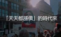「天天都漲價」的時代來了 — 廠商再也凍不住｜天下雜誌