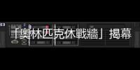 「奧林匹克休戰牆」揭幕　運動員在奧運村籲世界和平