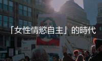 「女性情慾自主」的時(shí)代？Dcard西斯板的性感裸露自拍現(xiàn)象