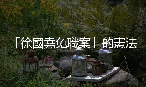 「徐國堯免職案」的憲法判決，等同宣告警消人員是次等公民