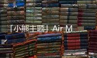「小熊主題」Air Max 95 鞋款曝光，可愛浪漫氣質
