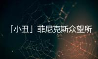 「小丑」菲尼克斯眾望所歸