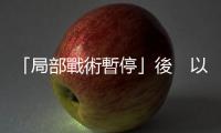 「局部戰術暫停」後　以軍襲擊加沙地帶多地
