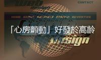 「心房顫動」好發(fā)於高齡者，日常保養(yǎng)與用藥有哪些注意事項？
