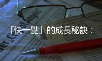 「快一點」的成長秘訣：讓NUEIP人事管理實現勞資和諧共舞
