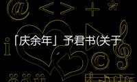 「慶余年」予君書(關于「慶余年」予君書簡述)