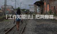 「工作知能法」把興趣當成最佳學習，非常符合108課綱的素養導向