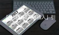 「希特勒聊天機器人」引擔憂　外媒稱或傳播陰謀論