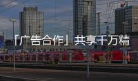「廣告合作」共享千萬精準流量，造福億萬難孕家庭