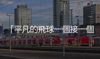 「平凡的飛球一個接一個」，地球暖化「助」安打變成全壘打