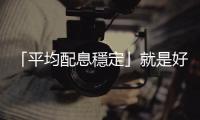 「平均配息穩(wěn)定」就是好的存股標(biāo)的？當(dāng)心EPS<０卻還是發(fā)股利的公司
