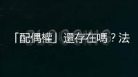「配偶權」還存在嗎？法官認為忠誠是義務，但法律上不具效力