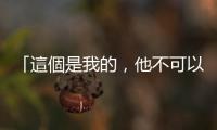 「這個(gè)是我的，他不可以玩」，孩子為什麼這麼「小氣」？