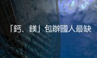 「鈣、鎂」包辦國人最缺乏的礦物質(zhì)前兩名，十人就有九人鈣吃不夠