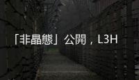 「非晶態」公開，L3Harris 推出新蜂群無人機控制系統