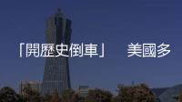 「開歷史倒車」　美國多州籌劃放寬童工使用法律