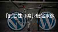 「脈動性耳鳴」聽起來像什麼聲音？可能導致哪些併發(fā)癥、又該如何治療？