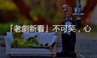「老劇新看」不可笑，心理學研究證實能幫助我們堅定人生志向