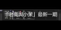 「老高與小茉」最新一期影片中，對於尼采哲學的理解幾乎全部都是錯誤的