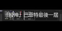 「股神」巴菲特最後一屆午餐將於6月開拍