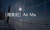 「蒂芙尼」Air Max Plus 鞋款來襲，復(fù)古兼?zhèn)淝逍?/></div></a><small date-time=