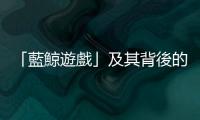 「藍鯨遊戲」及其背後的自傷行為，教師與家長該如何理解與介入？