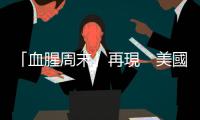 「血腥周末」再現(xiàn)　美國2024年已發(fā)生343起大規(guī)模槍擊案