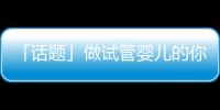 「話題」做試管嬰兒的你是因為什么原因順轉剖了？