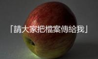 「請大家把檔案傳給我」之後，三個方法利用Google雲端硬碟快速大量上傳