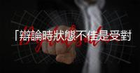 「辯論時狀態不佳是受對手干擾」　拜登表示不會退出總統選舉