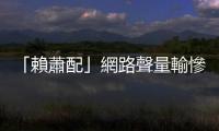 「賴蕭配」網(wǎng)路聲量輸慘？數(shù)據(jù)揭「美德贏臺(tái)灣」口號，恐淪為同溫層自嗨