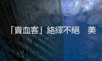 「賣血客」絡繹不絕　美墨邊境淪為賣血工廠