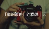 「贏的策略」的聯想｜天下雜誌