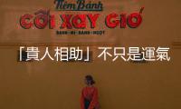 「貴人相助」不只是運氣好，更多時候是平常付出的累積