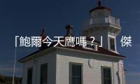 「鮑爾今天鷹嗎？」　傑克森霍爾演說五大重點一次看｜天下雜誌