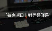 「養家活口」對男醫師是助力而非阻力，對女性醫護卻是事業發展的絆腳石