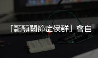 「顳顎關節癥侯群」會自己好嗎？牙科門診「玻尿酸治療」常見五問