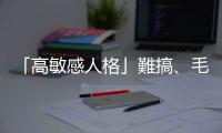 「高敏感人格」難搞、毛超多？心理師：用對地方就像獲得超能力