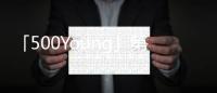 「500Young」第二屆登場　王淨(jìng)、阿跨面、李烈出席