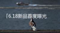「6.18新品首度曝光」法帝用智慧黑科技 打造智能廚房新場景
