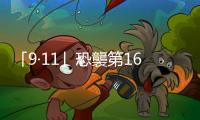 「9·11」恐襲第1650名遇難者身份確認　仍有四成未確定