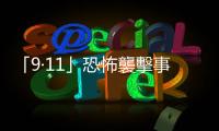 「9·11」恐怖襲擊事件21周年　美國舉行紀(jì)念活動