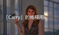 「Carry」的幾種用法：「Don’t get carried away」是什麼意思？