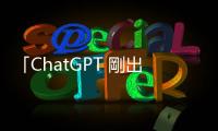 「ChatGPT 剛出現(xiàn)時我們真的怕爆！」軟體工程師揭不被 AI 取代的生存心法