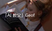 「AI 教父」Geoffry Hinton：ChatGPT 完全理解我們所說(shuō)所想