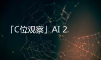 「C位觀察」AI 2.0革命：產業視角下生成式AI如何落地